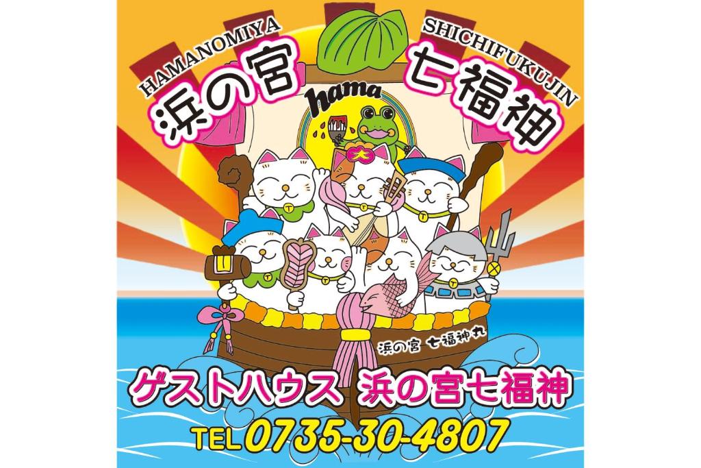 浜の宮七福神 1棟貸し9名様までご利用できますクレジットカード対応しました
