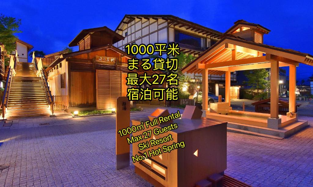 草津温泉、スキー場、湯畑、熱帯圏車で5分以内！最大27人宿泊可能
