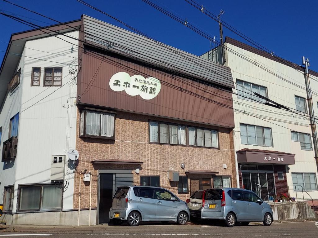 赤倉温泉　エホー旅館