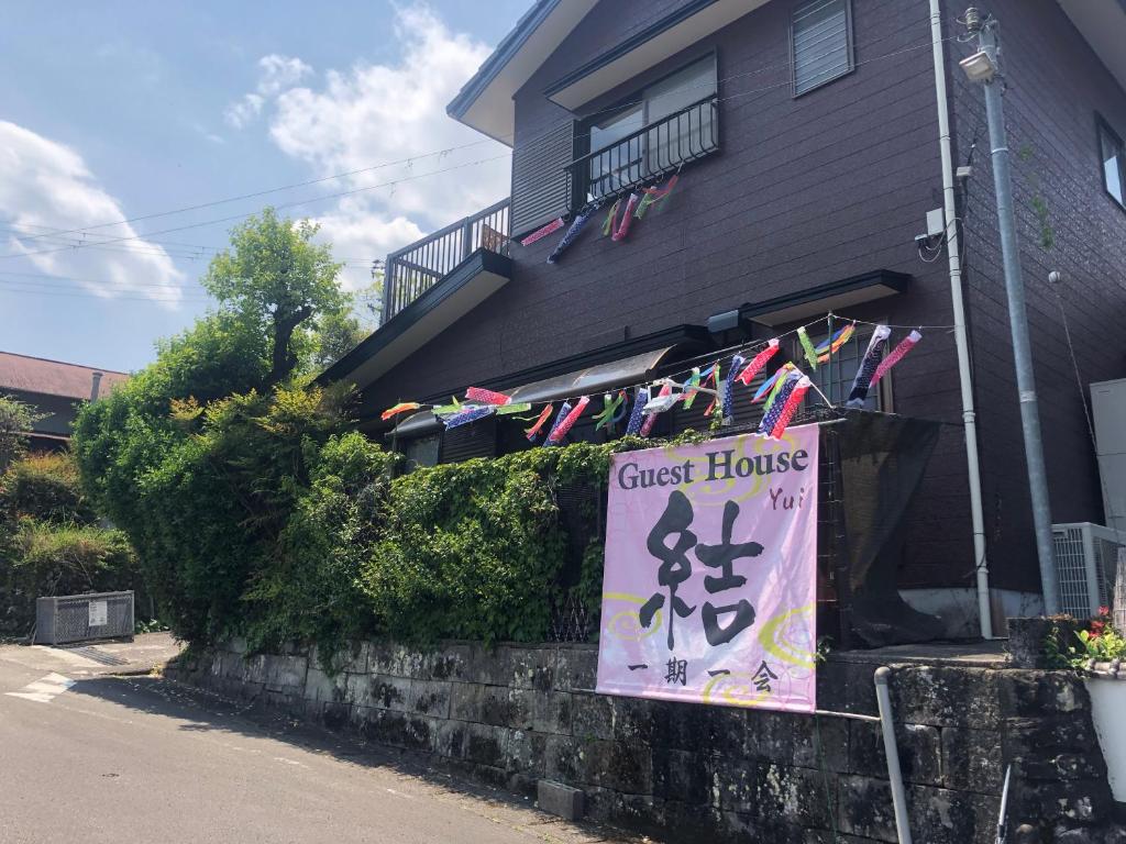 ゲストハウス結