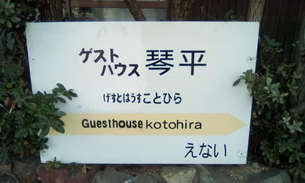 ゲストハウス琴平