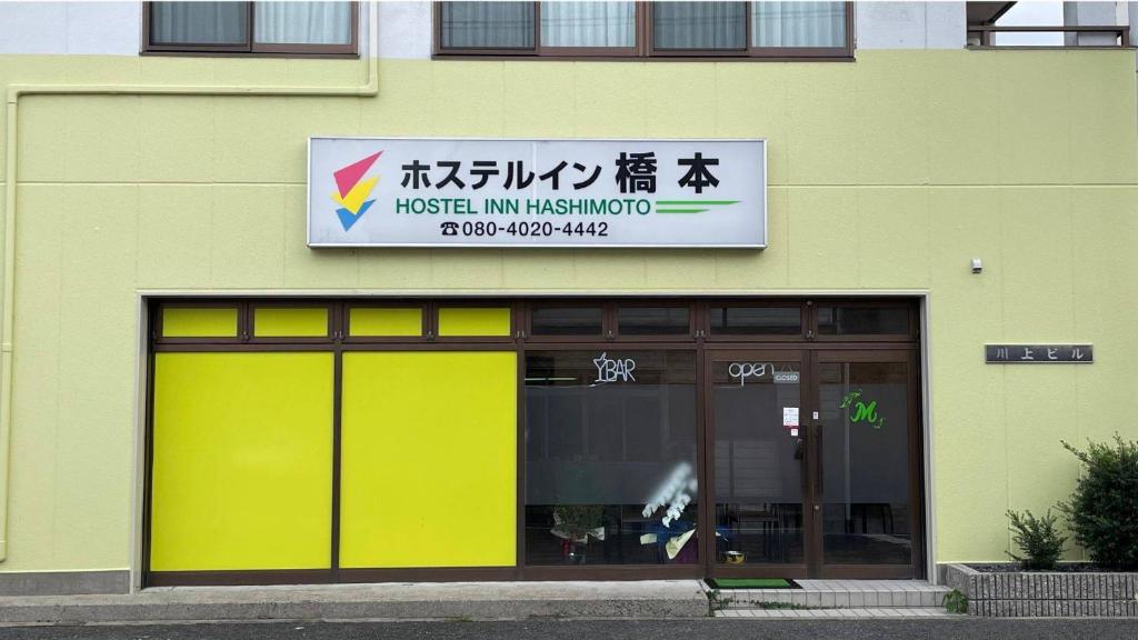 ホステルイン橋本