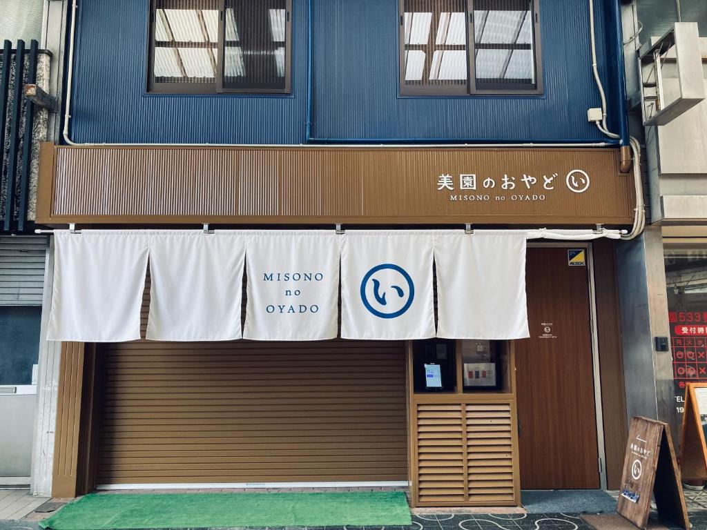 美園のおやど い