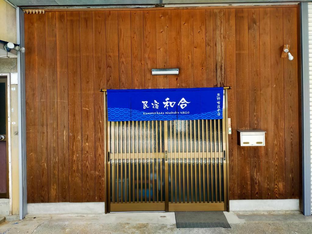 民宿 和合 Minshuku WAGO