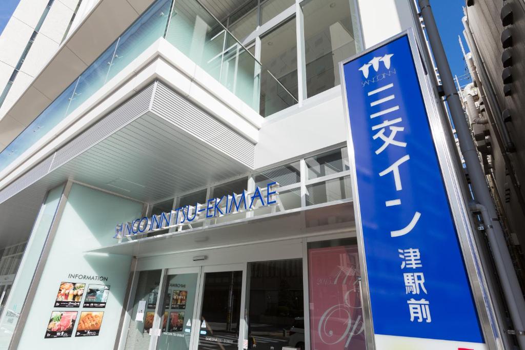 三交イン津駅前　四季の湯