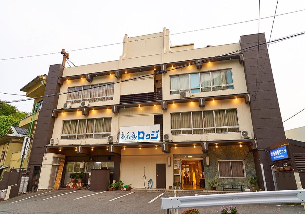 新和歌ロッジ
