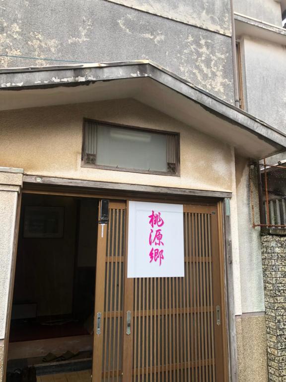 桃源郷２
