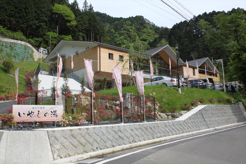 やどり温泉 いやしの湯